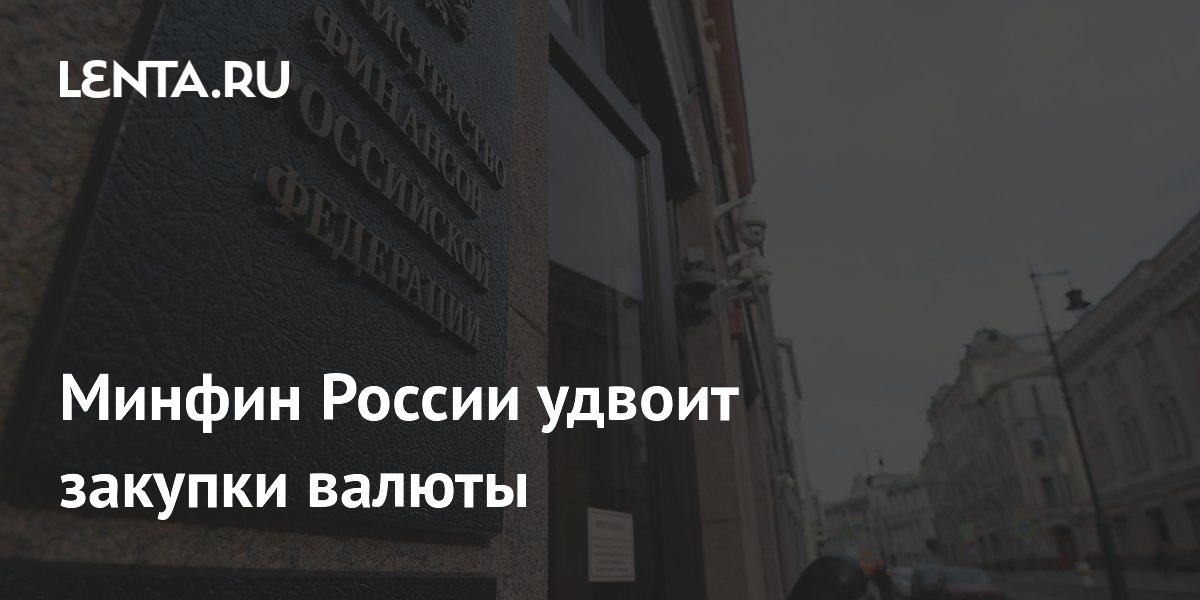 Минфин России удвоит закупки валюты