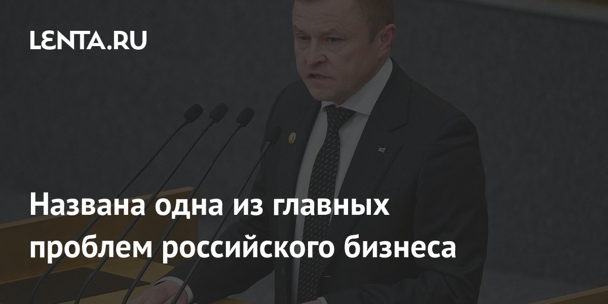 Названа одна из главных проблем российского бизнеса