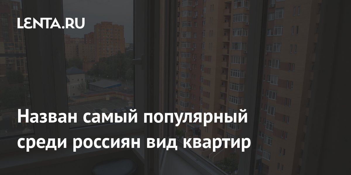 Назван самый популярный среди россиян вид квартир