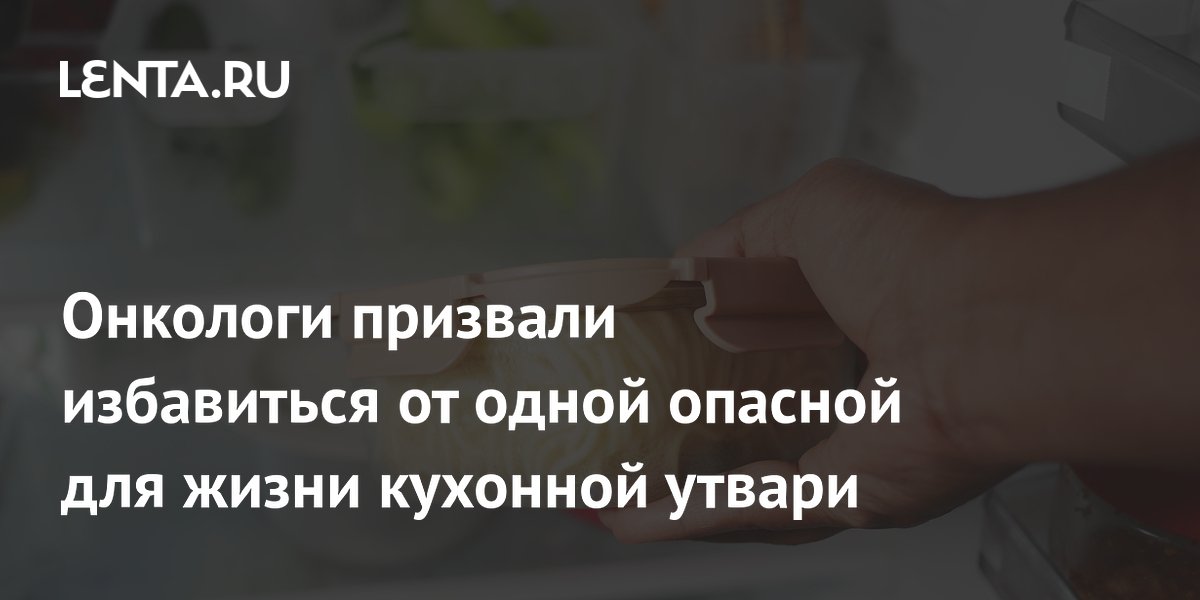 Онкологи призвали избавиться от одной опасной для жизни кухонной утвари