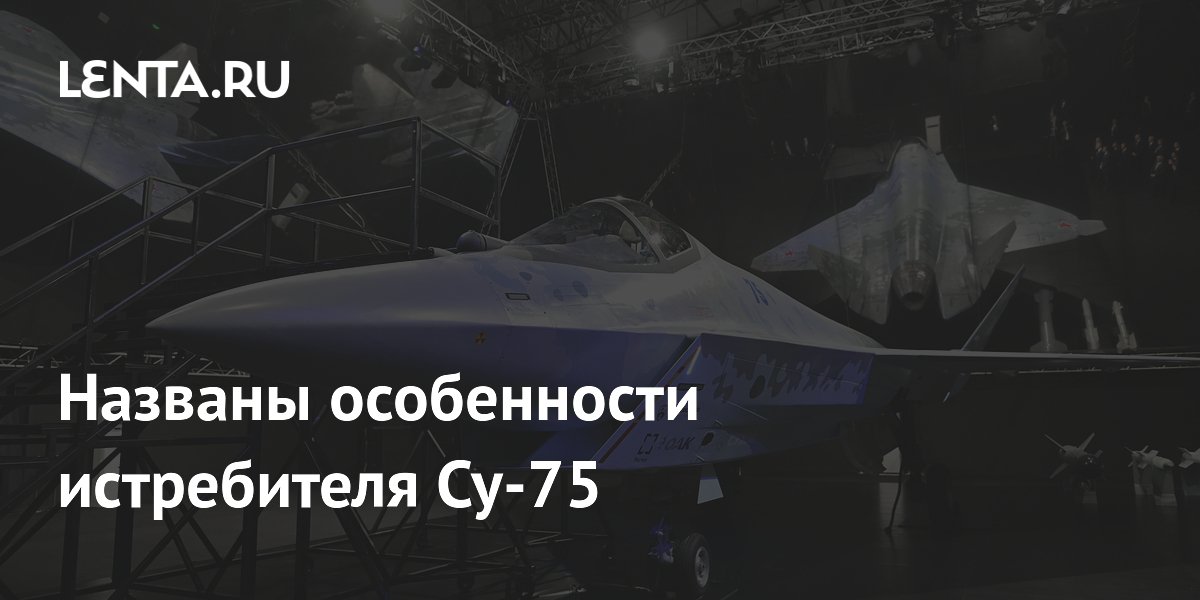 Названы особенности истребителя Су-75