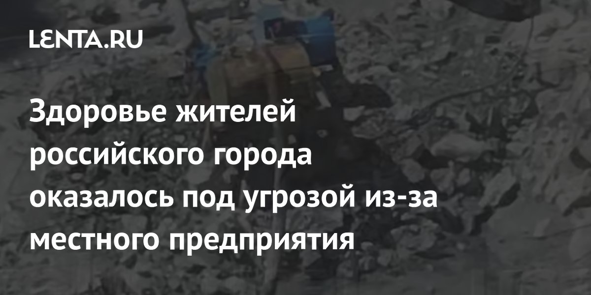 Здоровье жителей российского города оказалось под угрозой из-за местного предприятия