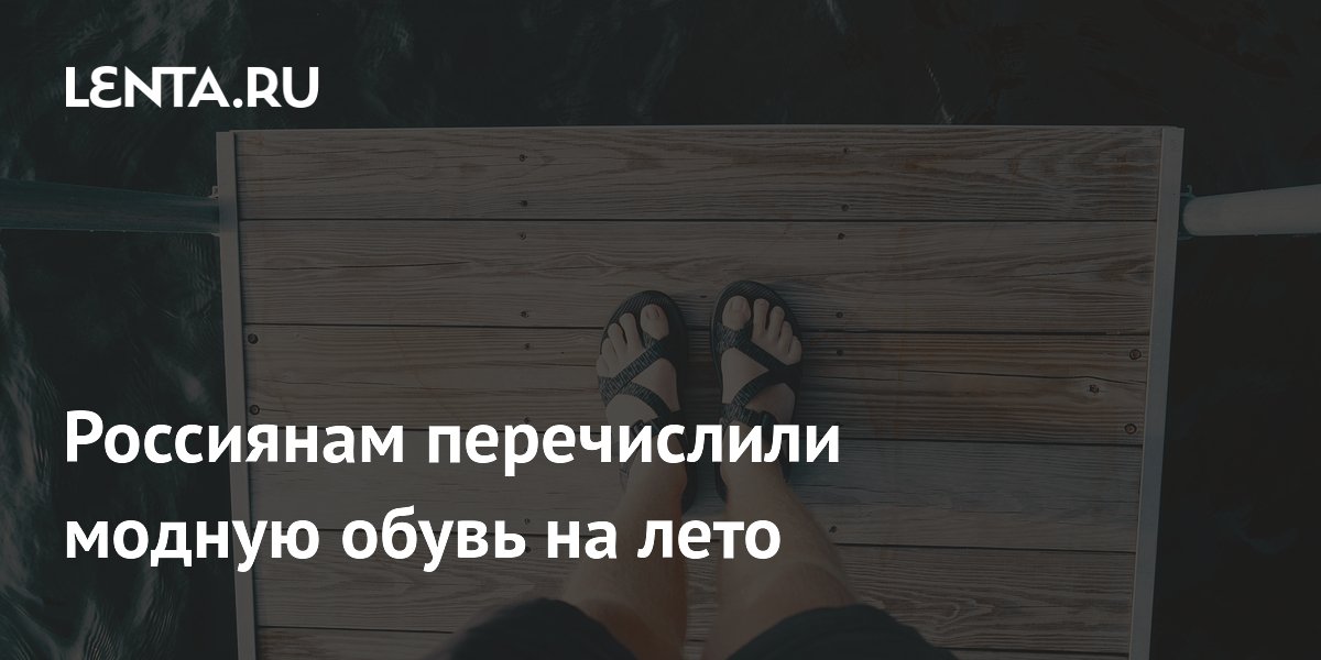 Россиянам перечислили модную обувь на лето