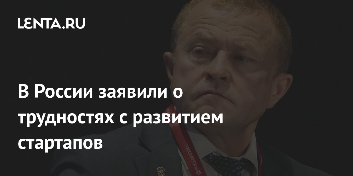 В России заявили о трудностях с развитием стартапов