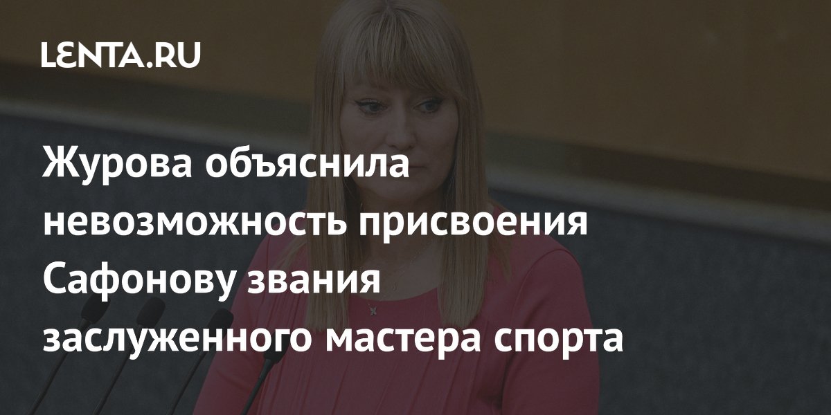 Журова объяснила невозможность присвоения Сафонову звания заслуженного мастера спорта