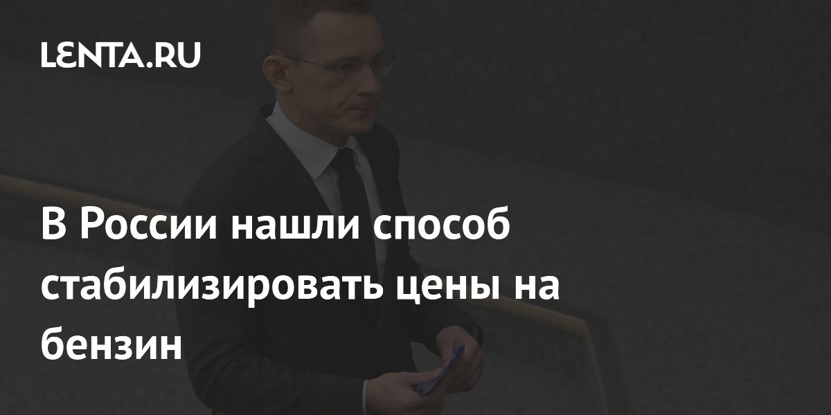 В России нашли способ стабилизировать цены на бензин