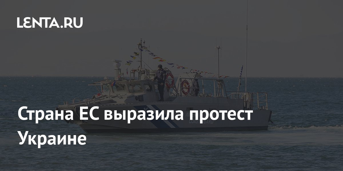 Страна ЕС выразила протест Украине