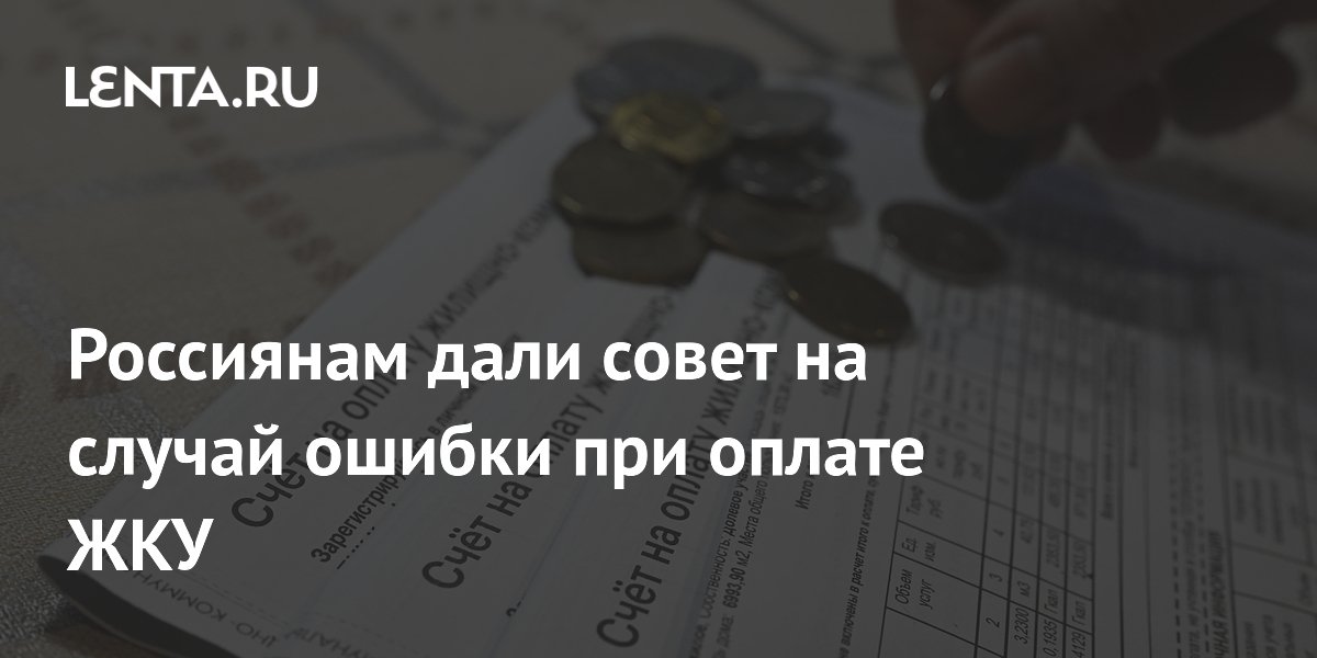 Россиянам дали совет на случай ошибки при оплате ЖКУ