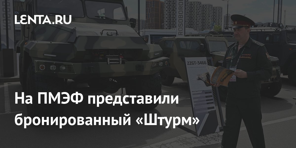 На ПМЭФ представили бронированный «Штурм»