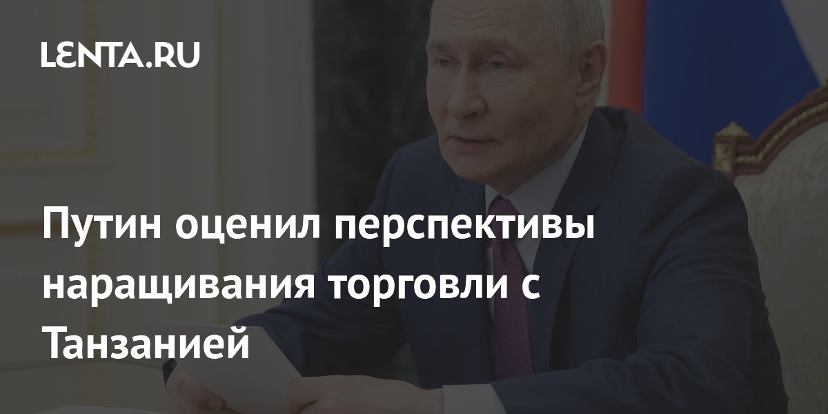 Путин оценил перспективы наращивания торговли с Танзанией