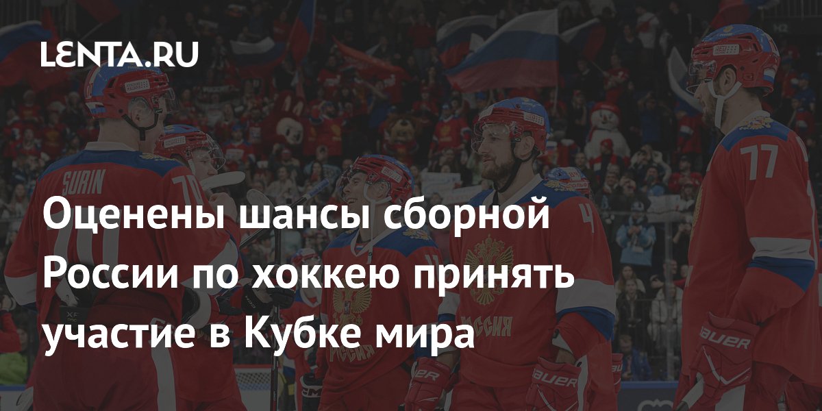 Оценены шансы сборной России по хоккею принять участие в Кубке мира