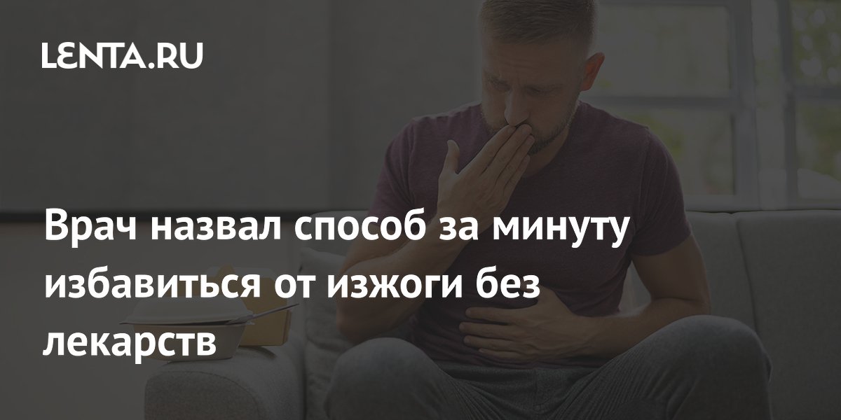 Врач назвал способ за минуту избавиться от изжоги без лекарств