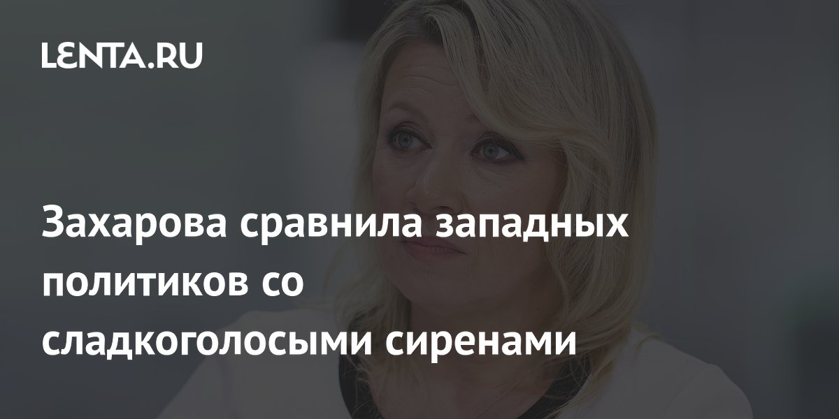 Захарова сравнила западных политиков со сладкоголосыми сиренами