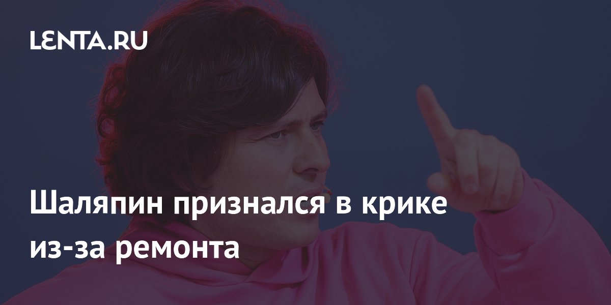 Шаляпин признался в крике из-за ремонта