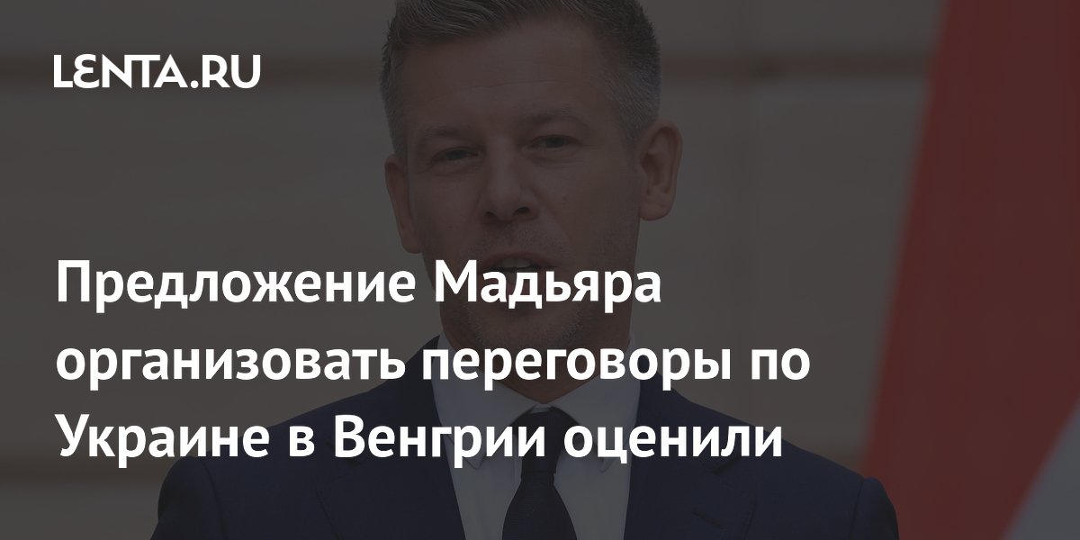 Предложение Мадьяра организовать переговоры по Украине в Венгрии оценили