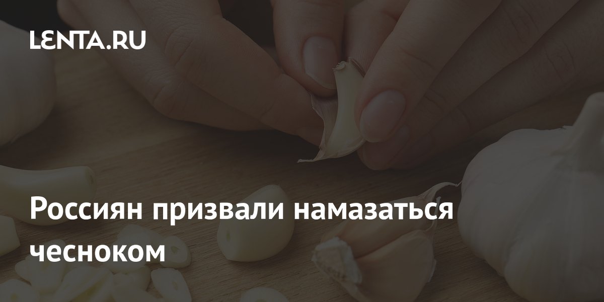 Россиян призвали намазаться чесноком
