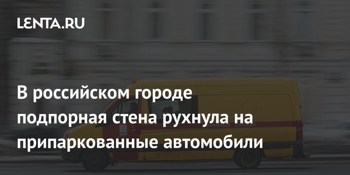 В российском городе подпорная стена рухнула на припаркованные автомобили