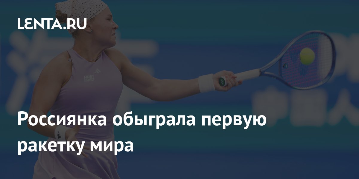 Россиянка обыграла первую ракетку мира