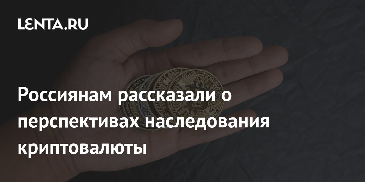 Россиянам рассказали о перспективах наследования криптовалюты