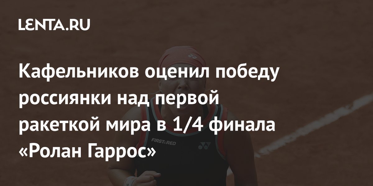 Кафельников оценил победу россиянки над первой ракеткой мира в 1/4 финала «Ролан Гаррос»