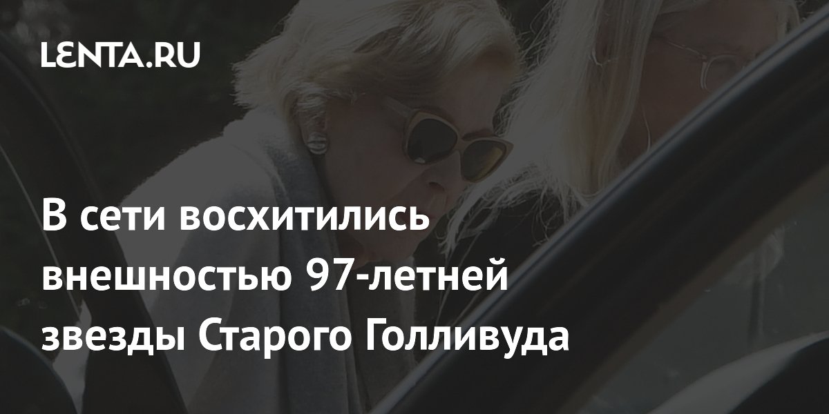В сети восхитились внешностью 97-летней звезды Старого Голливуда