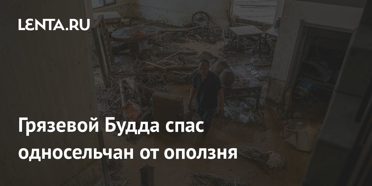 Грязевой Будда спас односельчан от оползня