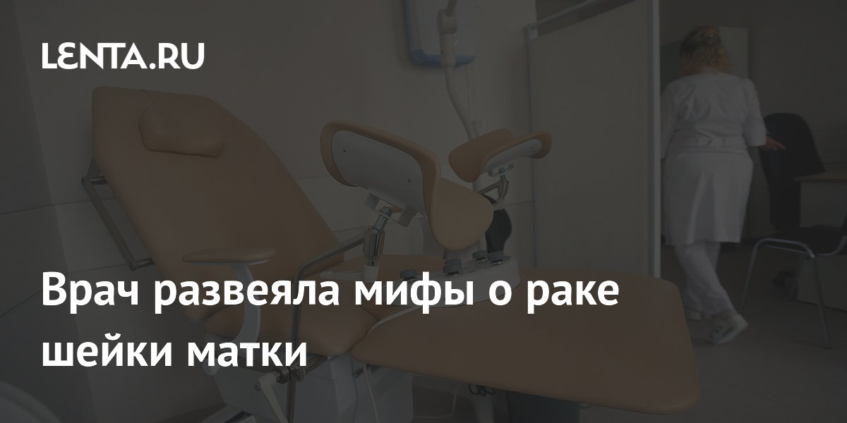 Врач развеяла мифы о раке шейки матки