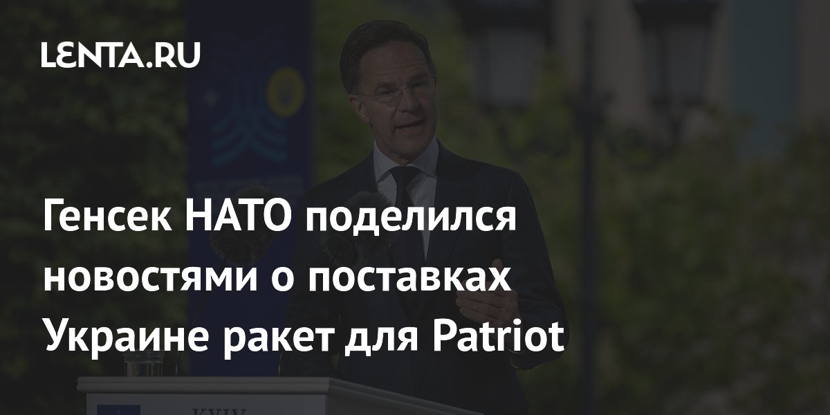 Генсек НАТО поделился новостями о поставках Украине ракет для Patriot