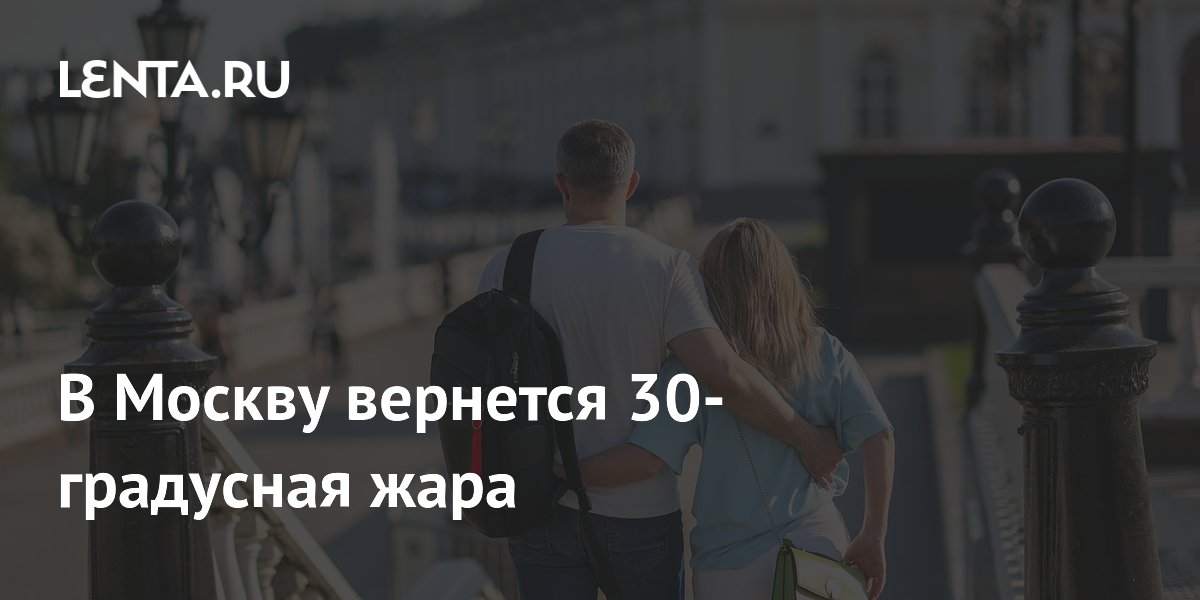 В Москву вернется 30-градусная жара