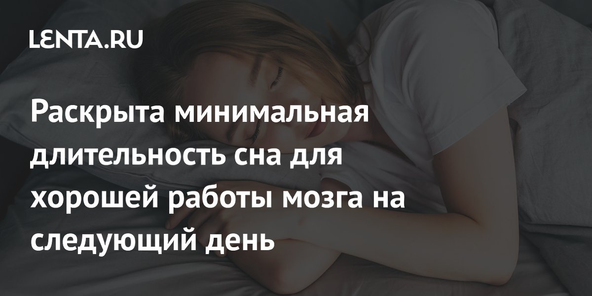 Раскрыта минимальная длительность сна для хорошей работы мозга на следующий день