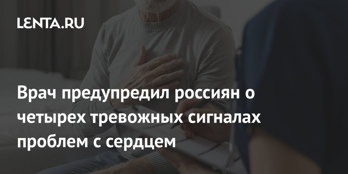 Врач предупредил россиян о четырех тревожных сигналах проблем с сердцем