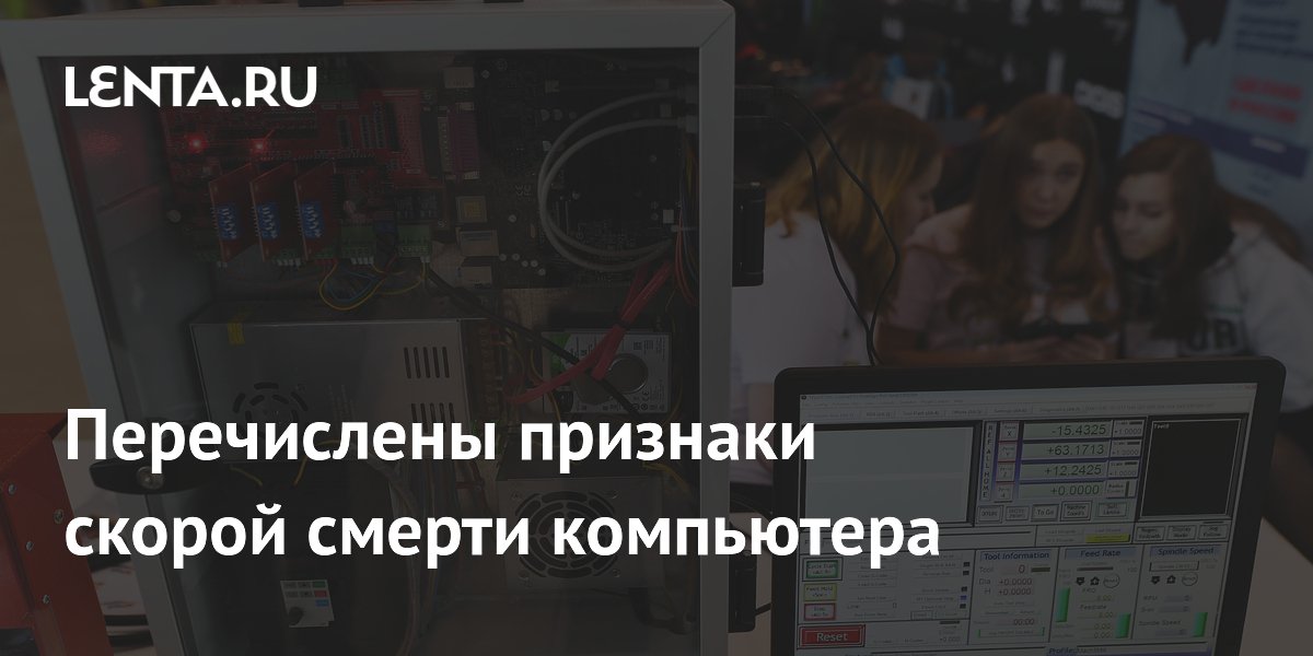Перечислены признаки скорой смерти компьютера