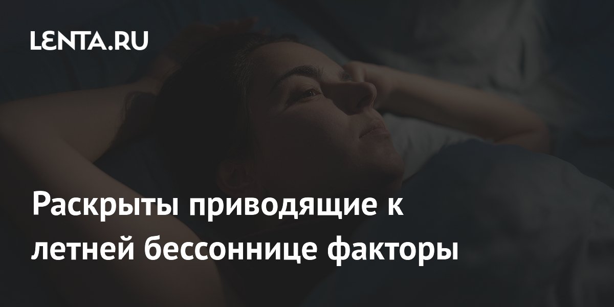 Раскрыты приводящие к летней бессоннице факторы