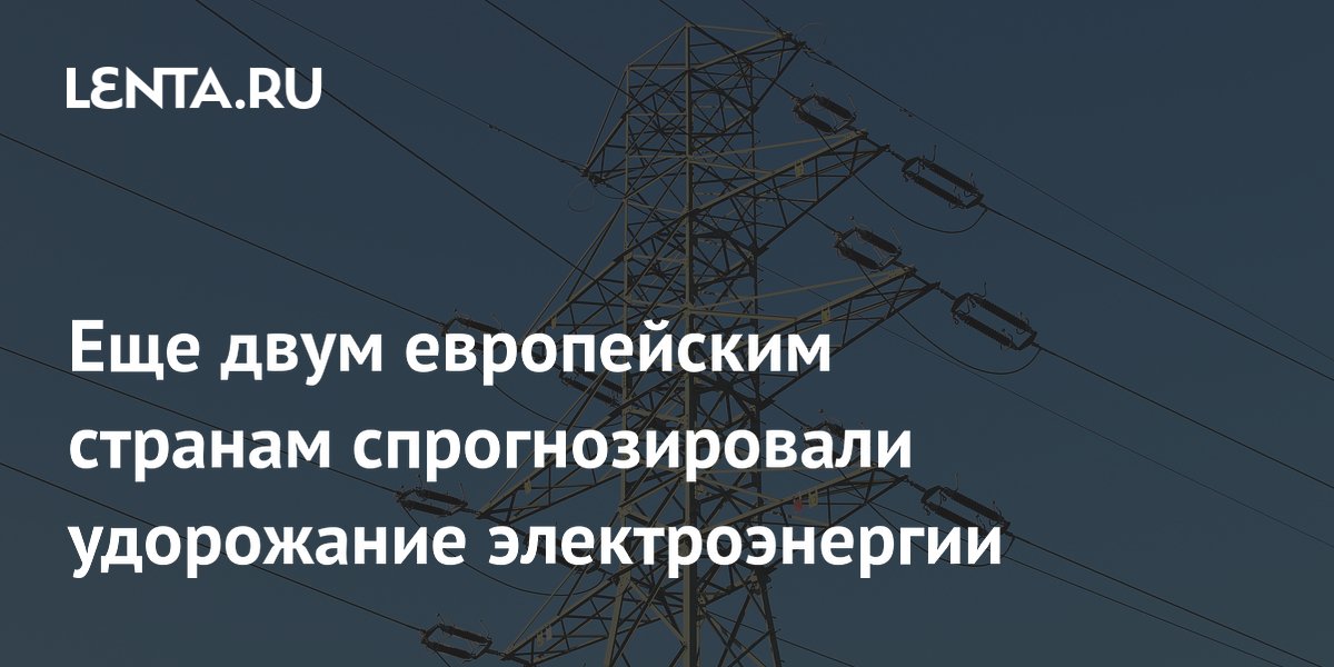 Еще двум европейским странам спрогнозировали удорожание электроэнергии