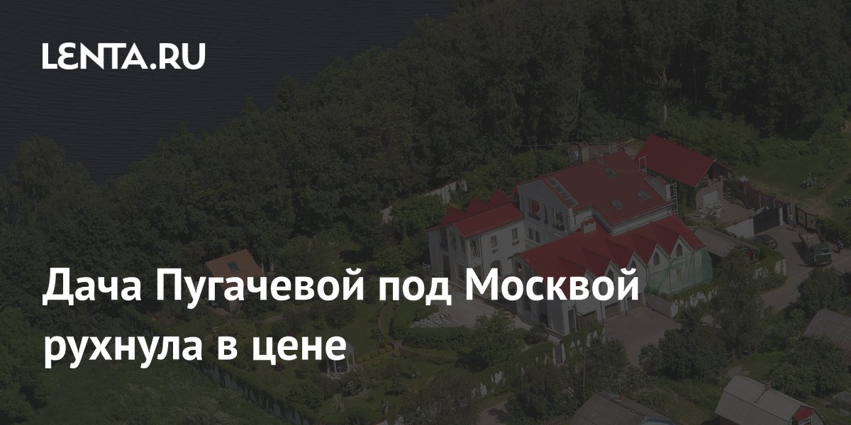 Дача Пугачевой под Москвой рухнула в цене