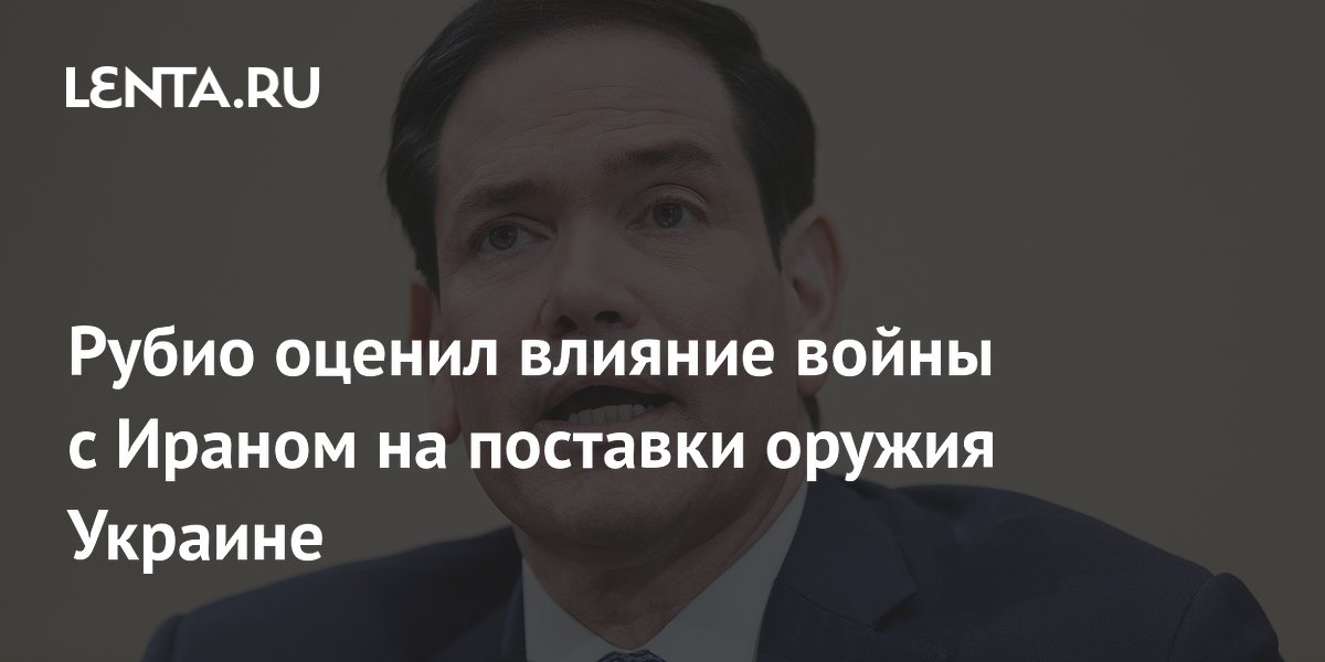 Рубио оценил влияние войны с Ираном на поставки оружия Украине