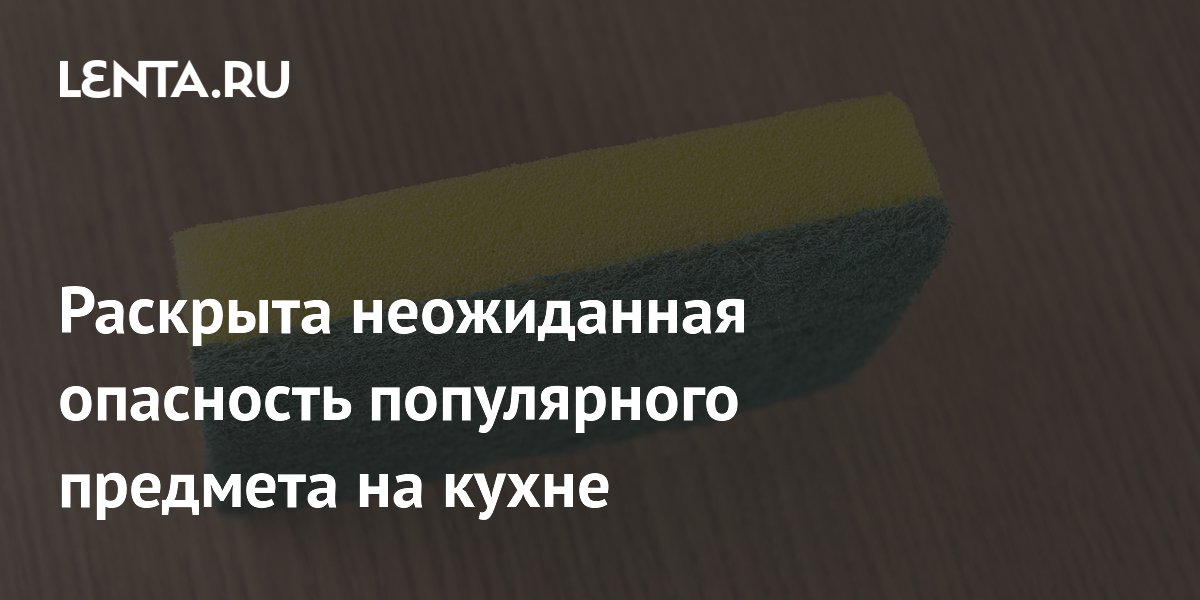 Раскрыта неожиданная опасность популярного предмета на кухне