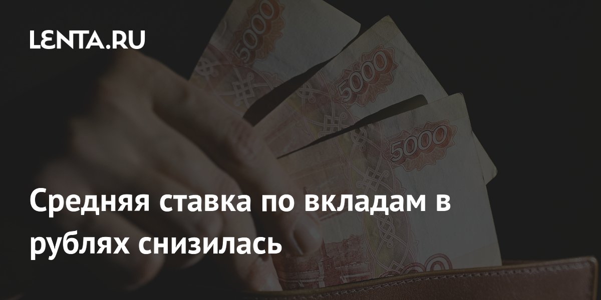 Средняя ставка по вкладам в рублях снизилась