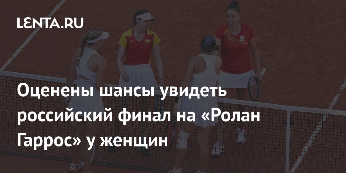 Оценены шансы увидеть российский финал на «Ролан Гаррос» у женщин