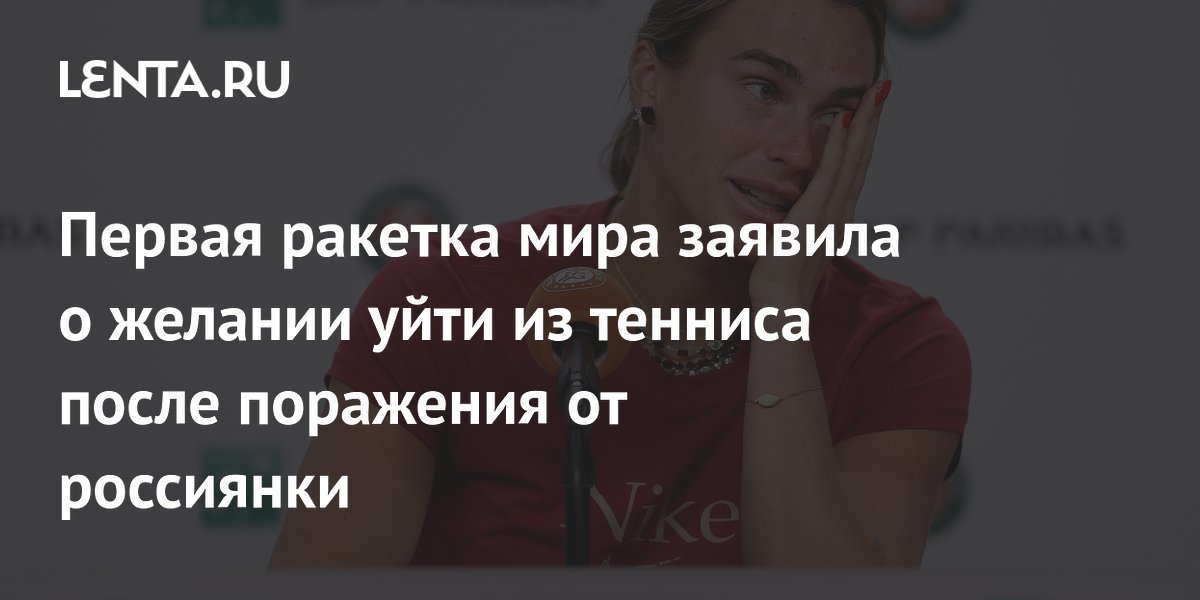 Первая ракетка мира заявила о желании уйти из тенниса после поражения от россиянки