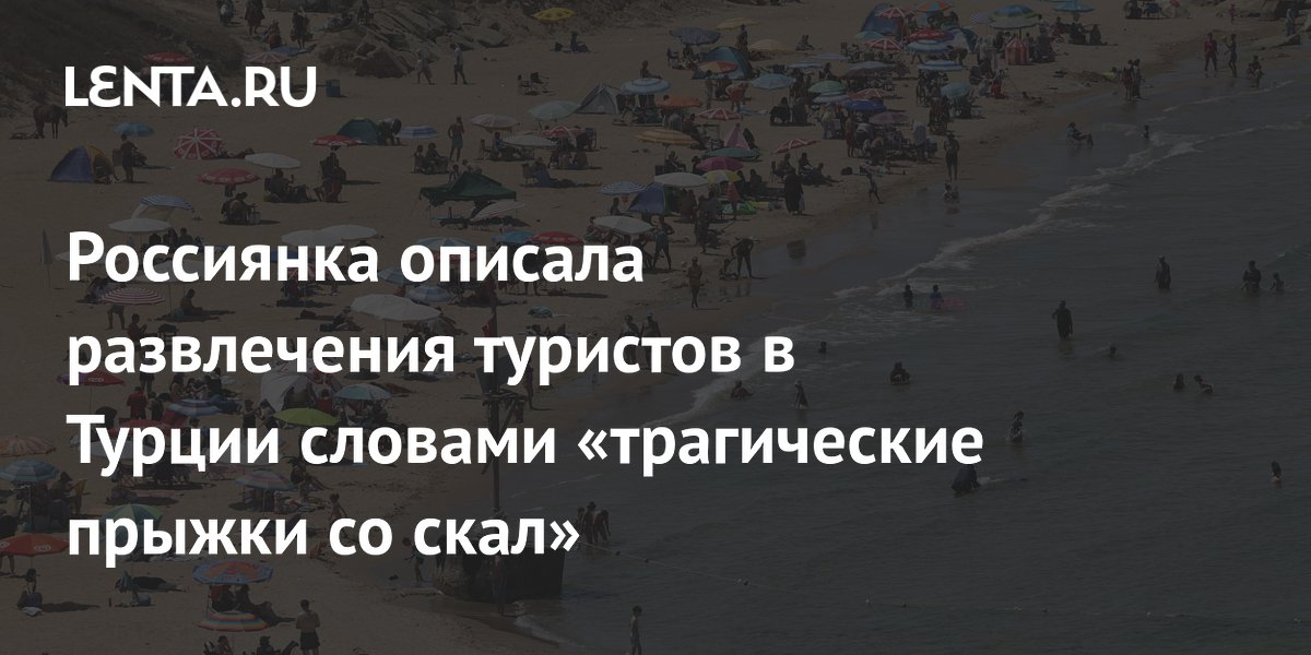 Россиянка: Турецкие развлечения – «трагические прыжки»