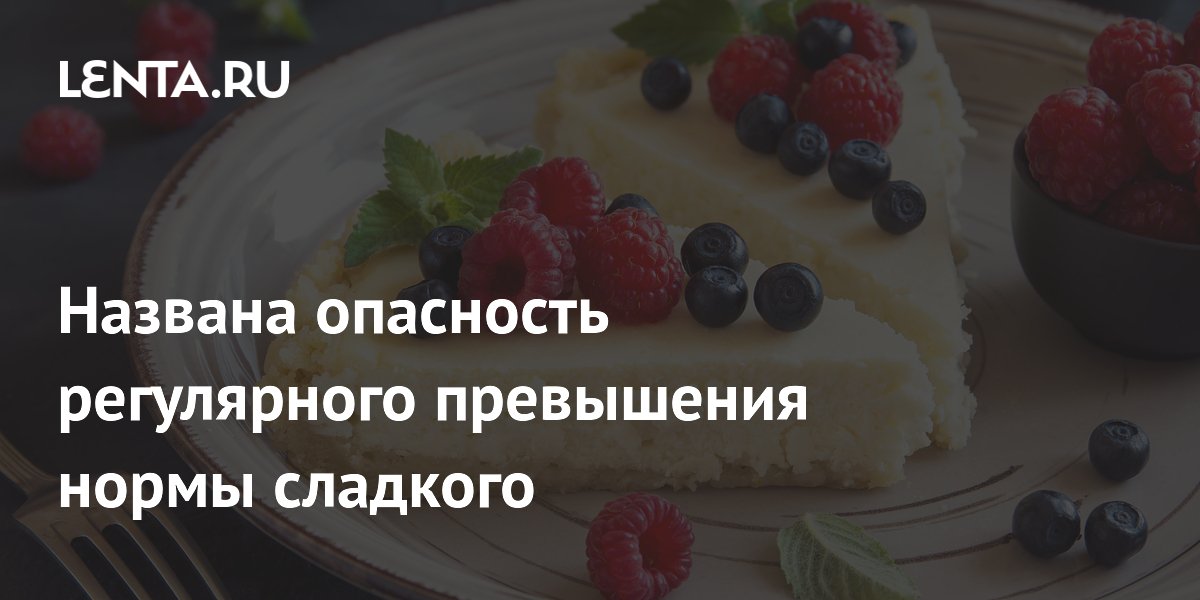 Названа опасность регулярного превышения нормы сладкого