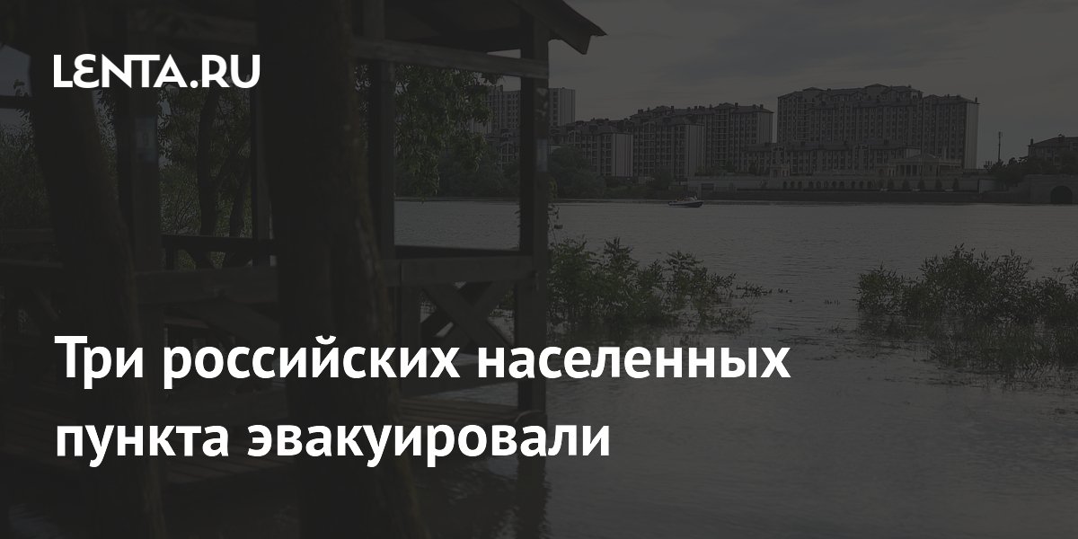 Три российских населенных пункта эвакуировали