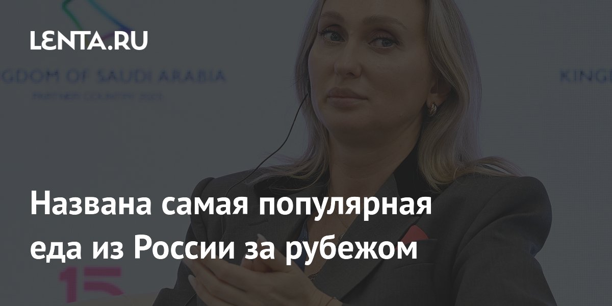 Названа самая популярная еда из России за рубежом