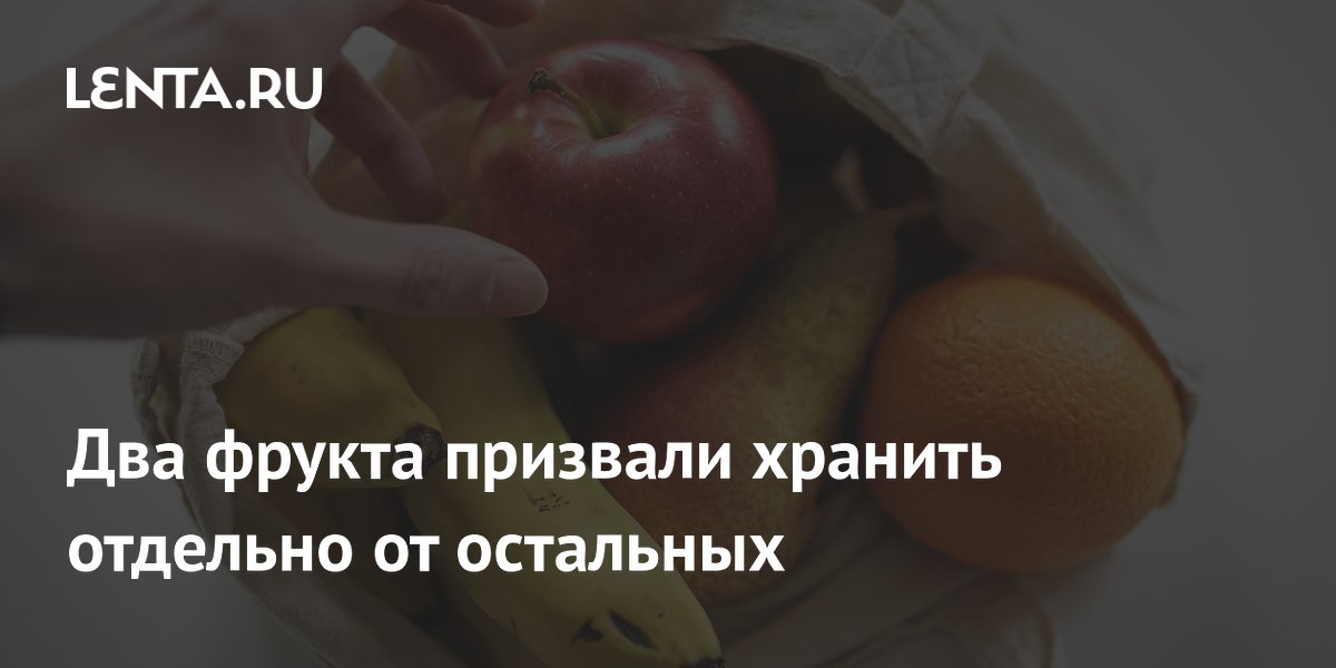 Два фрукта призвали хранить отдельно от остальных