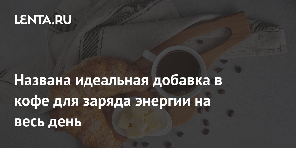 Названа идеальная добавка в кофе для заряда энергии на весь день