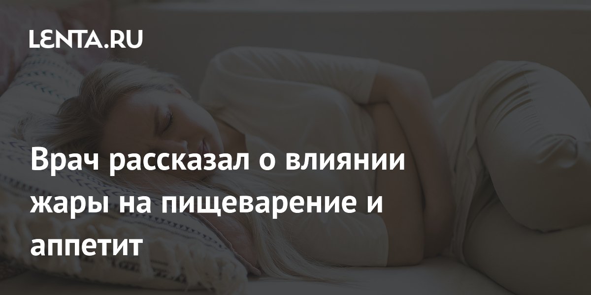 Врач рассказал о влиянии жары на пищеварение и аппетит