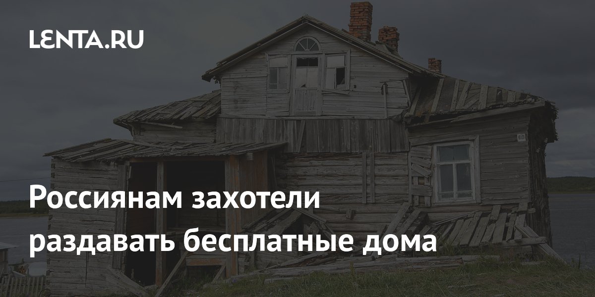Россиянам захотели раздавать бесплатные дома
