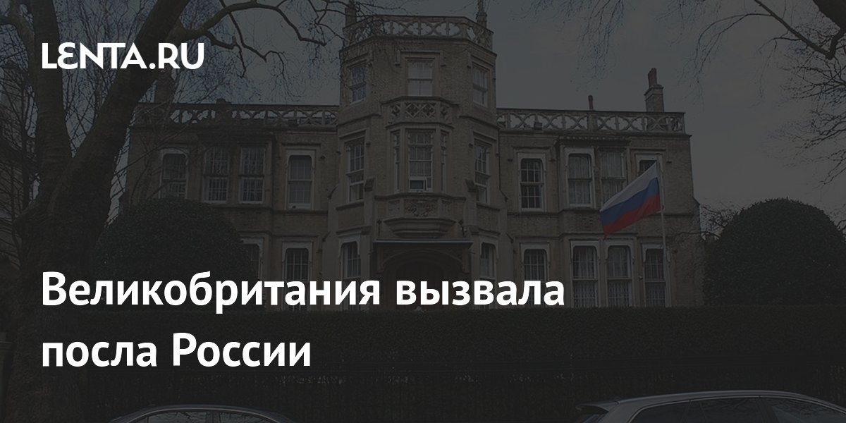 Великобритания вызвала посла России