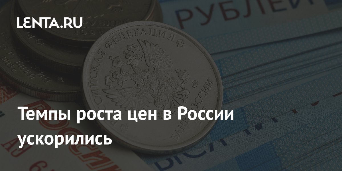 Темпы роста цен в России ускорились